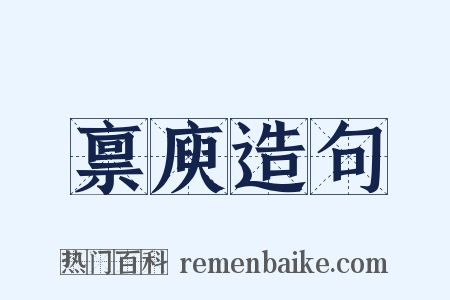 禀庾造句是什么意思的图片